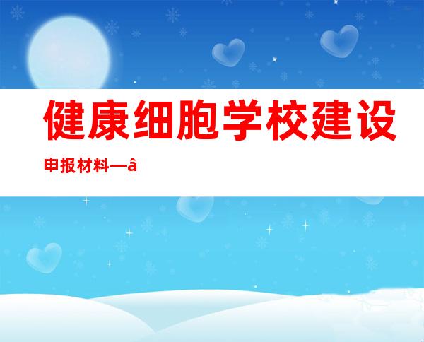 健康细胞学校建设申报材料——健康细胞建设申报材料