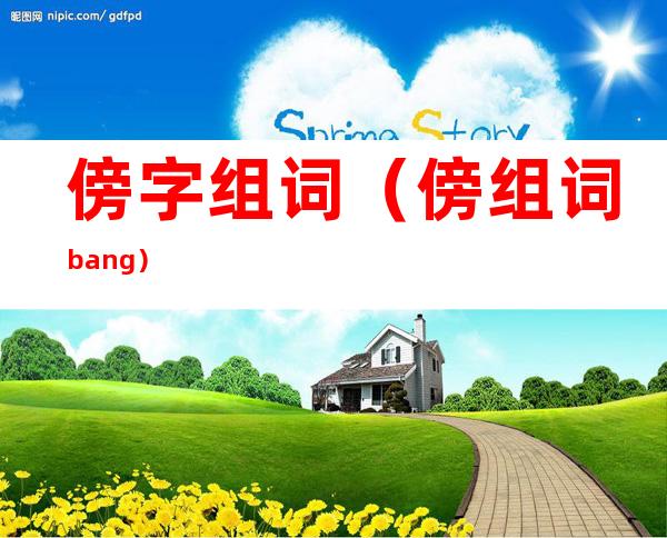 傍字组词（傍组词bang）