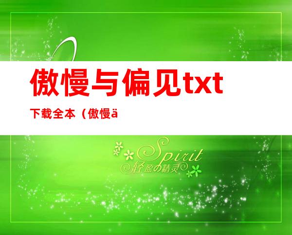 傲慢与偏见txt下载全本（傲慢与偏见txt下载）