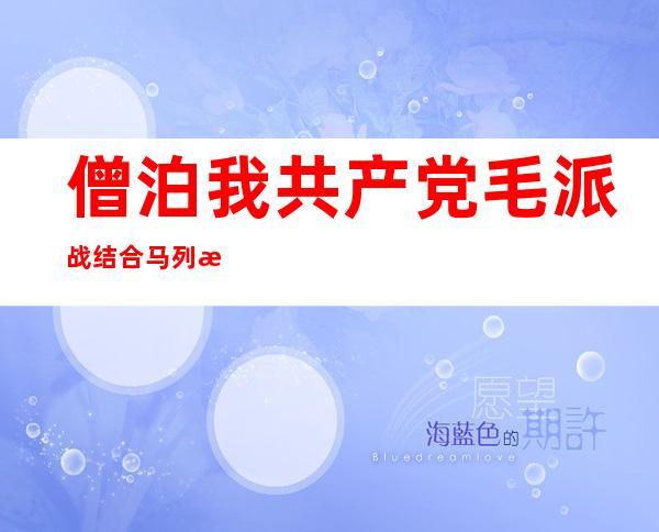 僧泊我共产党毛派战结合 马列杀青 协定 共组当局 