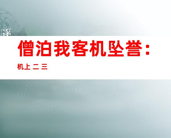 僧泊我客机坠誉：机上 二 三人全体 罹难尸体 未找归