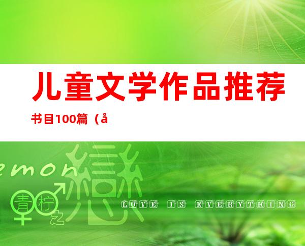 儿童文学作品推荐书目100篇（儿童文学名著导读自考真题）