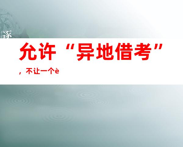 允许“异地借考”，不让一个考研生“掉队”