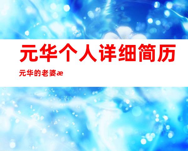 元华个人详细简历 元华的老婆是哪个