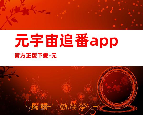 元宇宙追番app官方正版下载-元宇宙追番app最新版安卓版下载