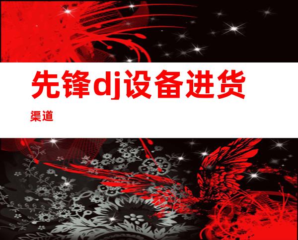 先锋dj设备进货渠道