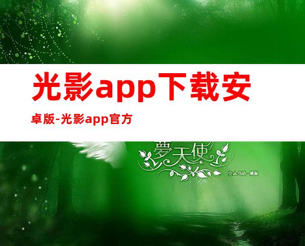 光影app下载安卓版-光影app官方正版下载