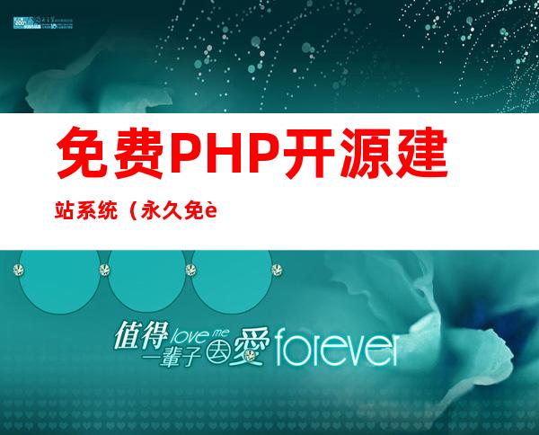 免费PHP开源建站系统（永久免费的建站系统）