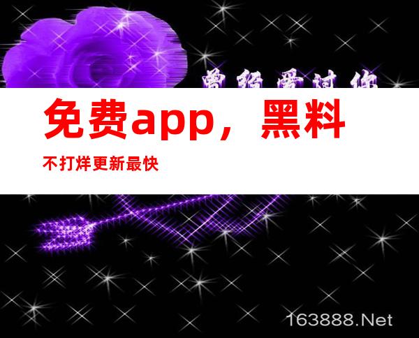 免费app，黑料不打烊更新最快