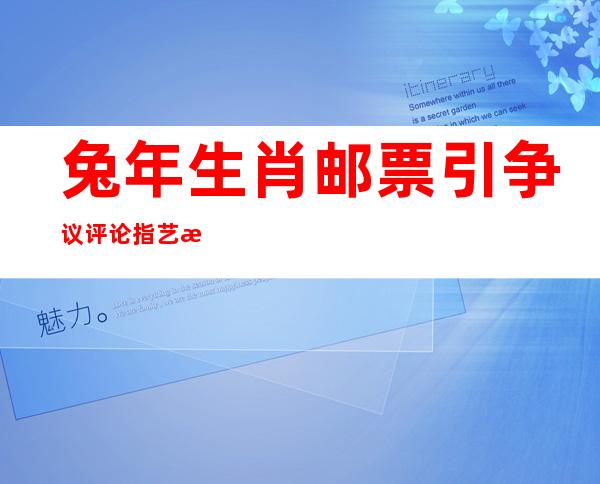 兔年生肖邮票引争议 评论指艺术个性须分场合