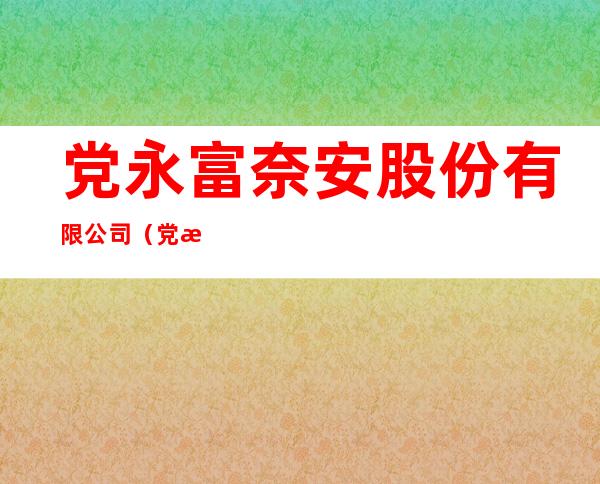 党永富奈安股份有限公司（党永富 最高人民法院）