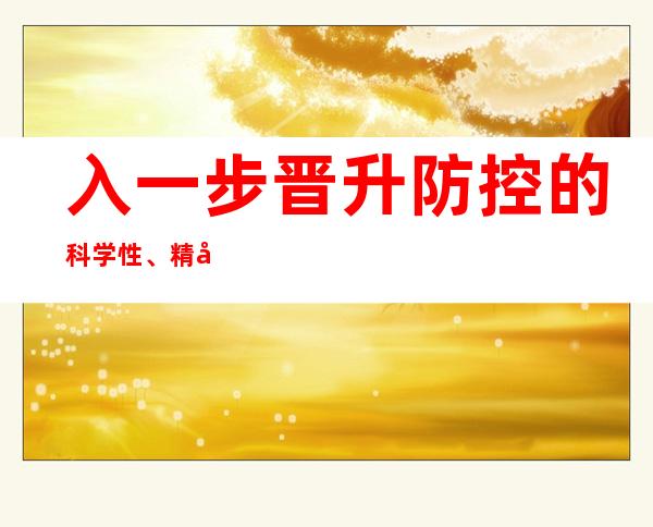 入一步晋升防控的科学性、精准性——二十条优化措施热门问答之一