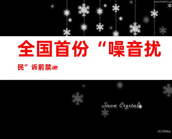 全国首份“噪音扰民”诉前禁止令正式解除