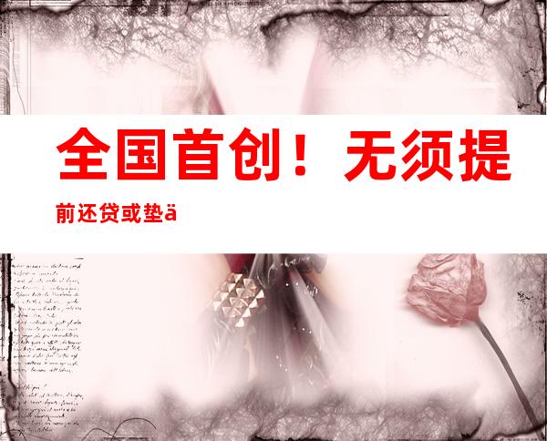 全国首创！无须提前还贷或垫付，济南宣布二手房“带押过户”，什么信号？