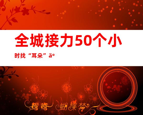 全城接力50个小时找“耳朵” 五岁女童重新听见世界