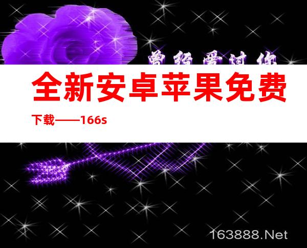 全新安卓苹果免费下载——166.su 黑料不打烊官网版