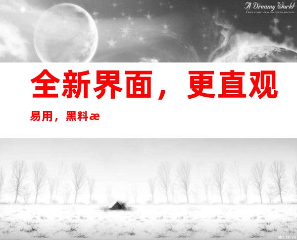 全新界面，更直观易用，黑料正能量官网永久地址福利迎来大规模更新