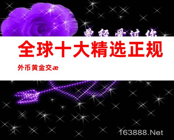 全球十大精选正规外币黄金交易app软件排行榜2023口碑榜