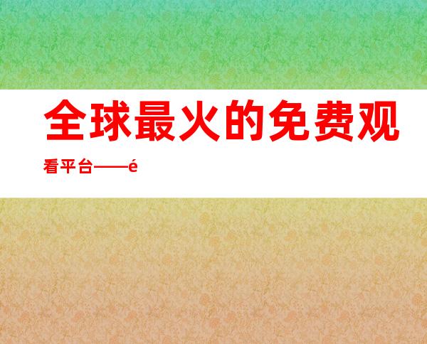 全球最火的免费观看平台——黑料不打烊官网fun的收藏方法