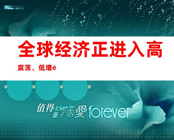 全球经济正进入高震荡、低增长时代！李迅雷：危中有机，大资管行业或迎来大发展