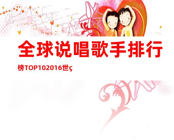 全球说唱歌手排行榜TOP10 2016世界最佳rap歌手介绍