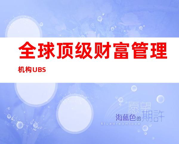 全球顶级财富管理机构UBS