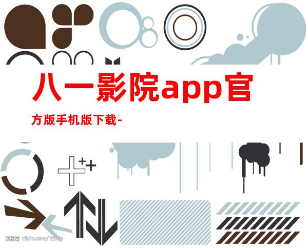 八一影院app官方版手机版下载-八一影院app最新版本免费下载