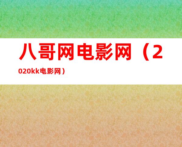 八哥网电影网（2020kk电影网）