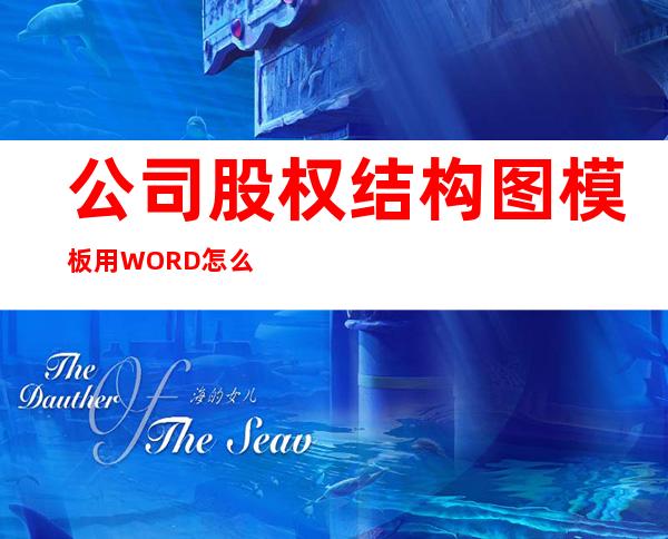 公司股权结构图模板用WORD怎么做（股权结构图模板怎么做）