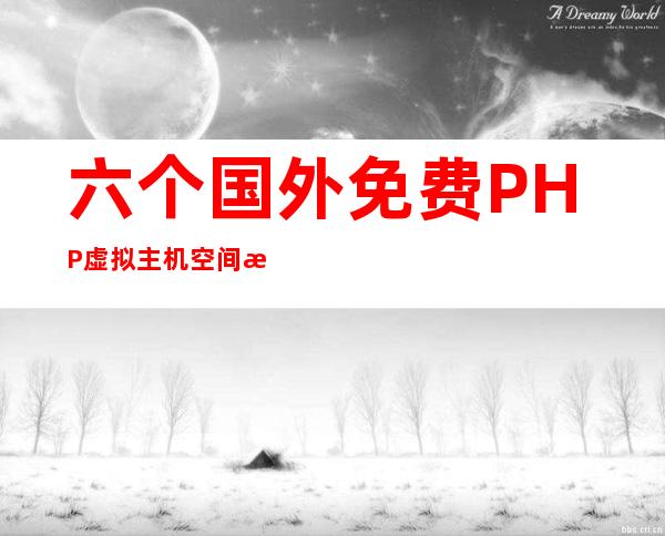 六个国外免费PHP虚拟主机空间推荐