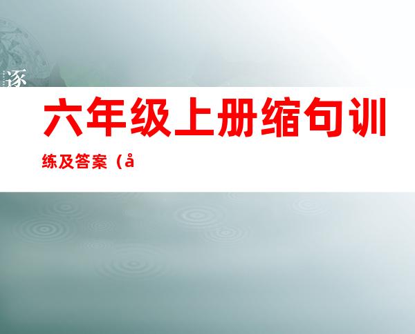 六年级上册缩句训练及答案（四年级上册缩句训练及答案）