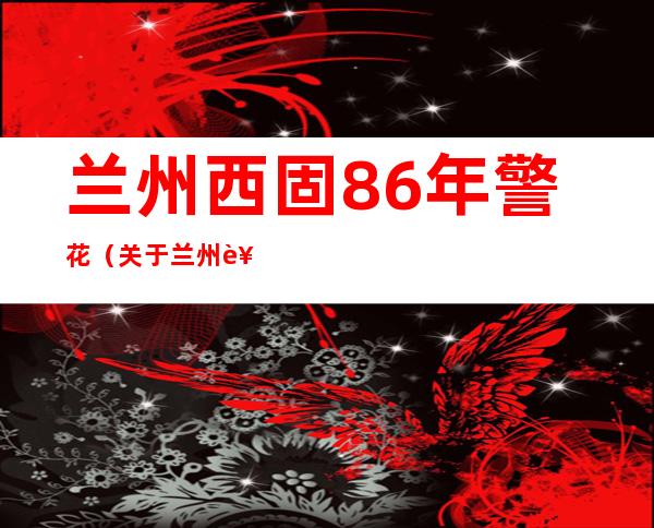 兰州西固86年警花（关于兰州西固86年警花的介绍）