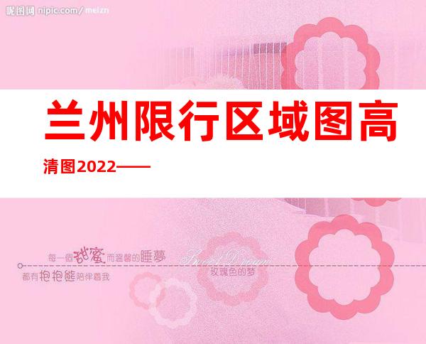 兰州限行区域图高清图2022——兰州限行区域地图详细2021