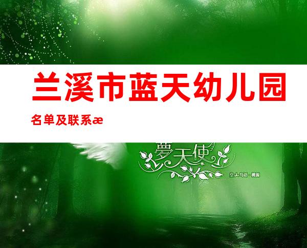 兰溪市蓝天幼儿园名单及联系方式 兰溪市蓝天幼儿园园长