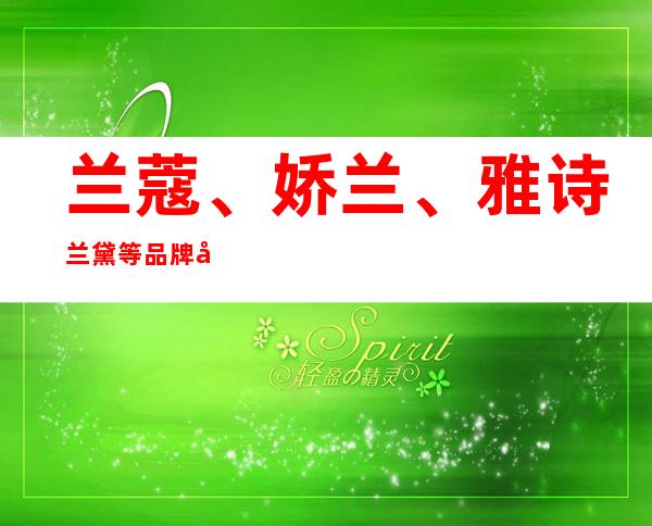 兰蔻、娇兰、雅诗兰黛等品牌将提价，有的提价约10%。