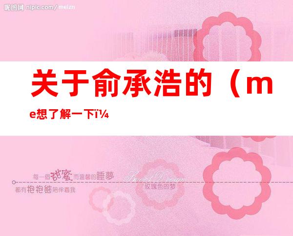 关于俞承浩的（me想了解一下）？原来是美男的4个主演的个人资料