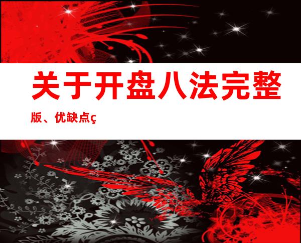 关于开盘八法完整版、优缺点的介绍