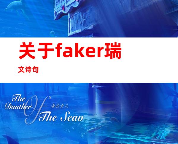 关于faker瑞文诗句