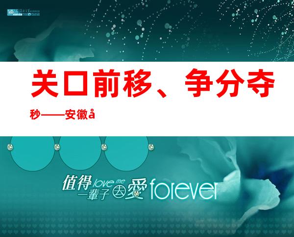 关口前移、争分夺秒——安徽多地在院重症患者救治见闻