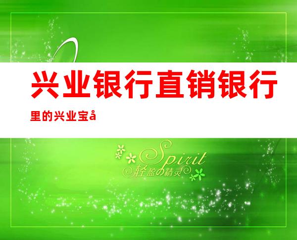 兴业银行直销银行里的兴业宝只能赎回不能购买了吗（兴业银行直销银行保证金怎么退）