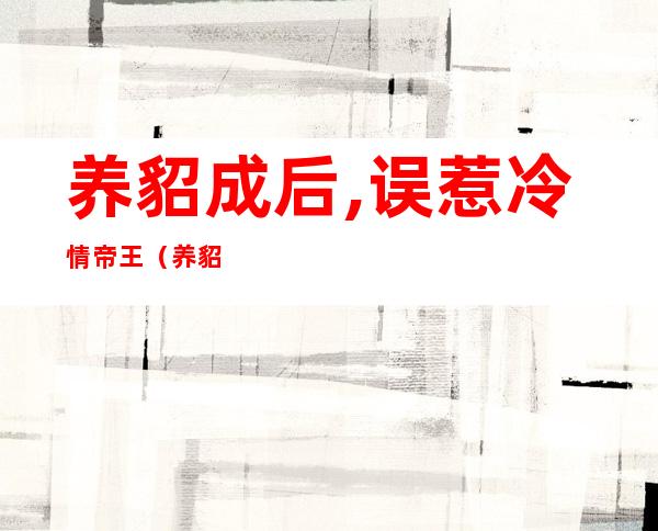 养貂成后,误惹冷情帝王（养貂行业的前景如何）