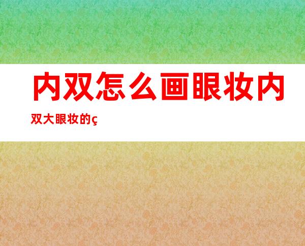 内双怎么画眼妆 内双大眼妆的画法