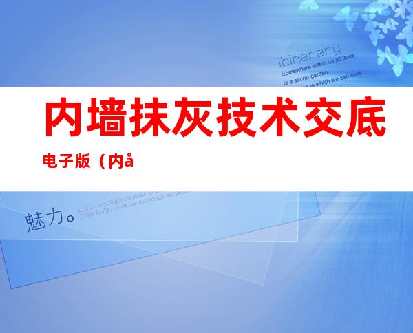 内墙抹灰技术交底电子版（内墙抹灰质量验收标准）