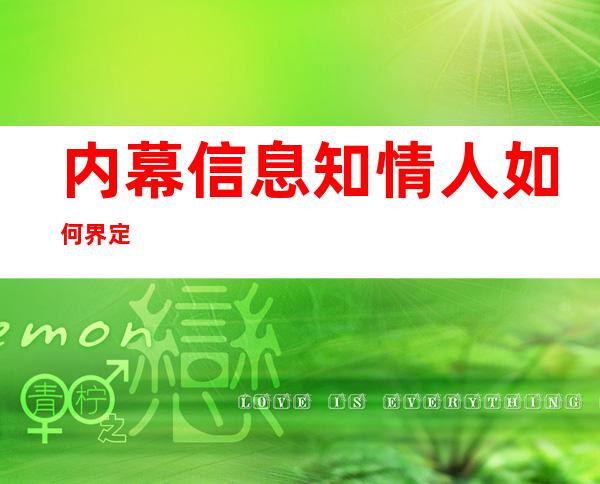 内幕信息知情人如何界定?