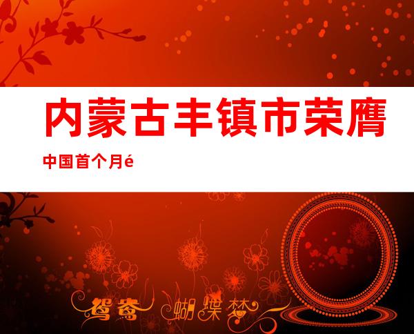 内蒙古丰镇市荣膺中国首个月饼美食地标城市称号