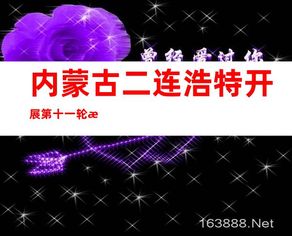 内蒙古二连浩特开展第十一轮核酸检测 保证居民生活和就医用药需求