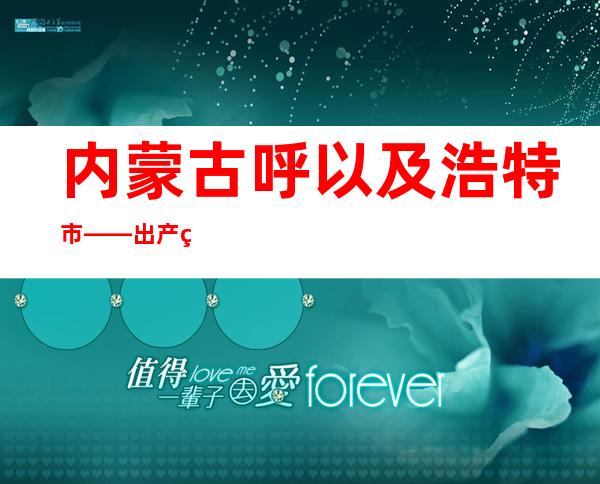 内蒙古呼以及浩特市——出产糊口秩序慢慢恢复