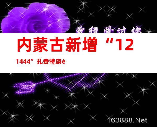 内蒙古新增“121+444” 扎赉特旗部门黉舍增强管控