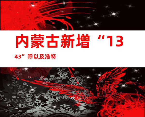 内蒙古新增“13+43” 呼以及浩特新增确诊患者治愈出院118例