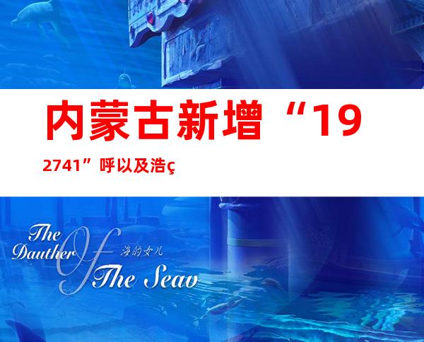 内蒙古新增“192+741” 呼以及浩特现有中高危害区474个